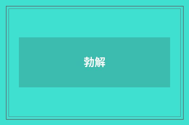 勃解