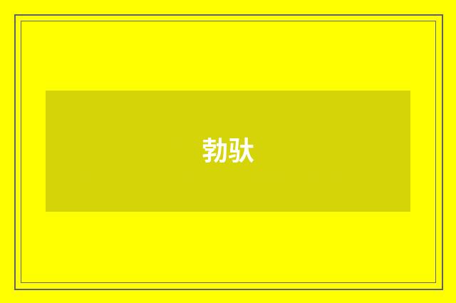 勃驮