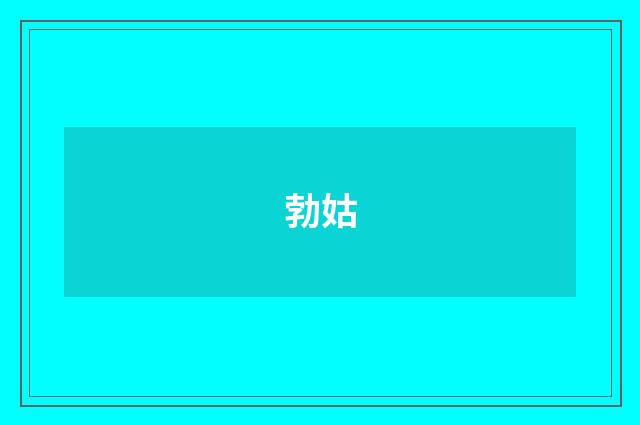 勃姑