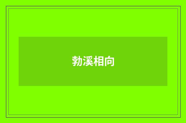 勃溪相向
