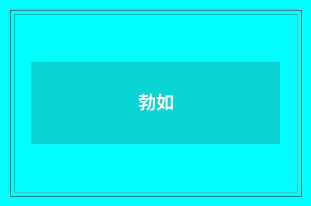 勃如