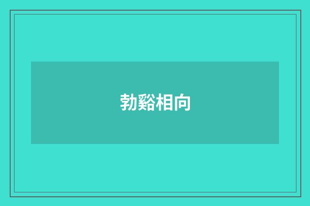 勃谿相向