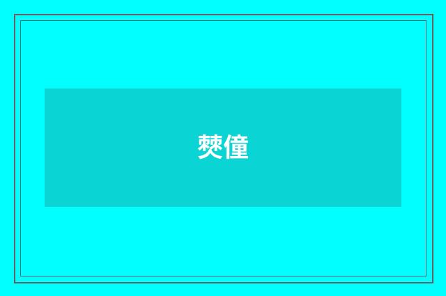 僰僮