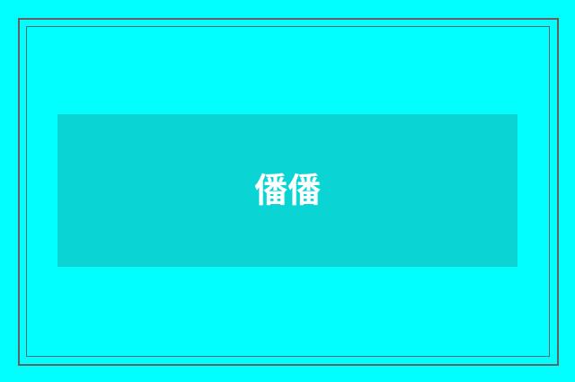 僠僠