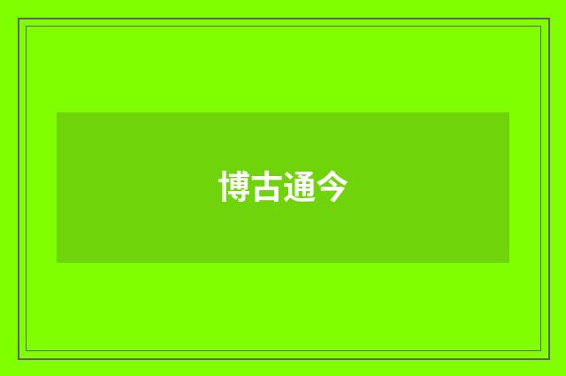 博古通今