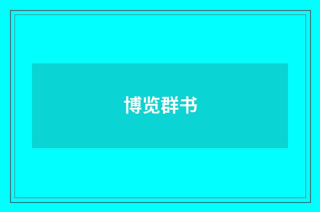 博览群书