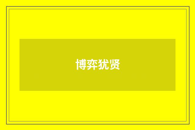 博弈犹贤