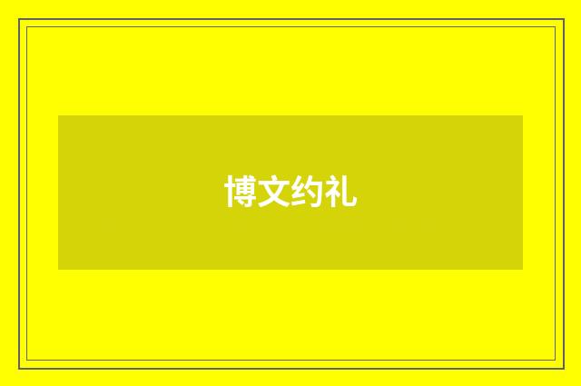 博文约礼