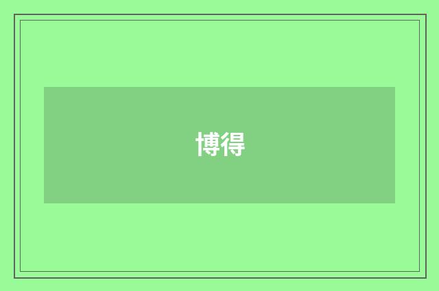 博得