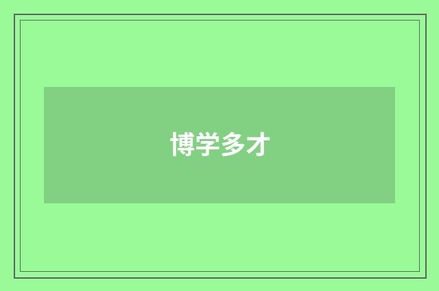 博学多才