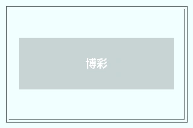 博彩