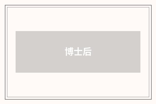 博士后
