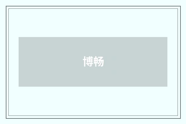 博畅