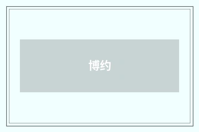 博约