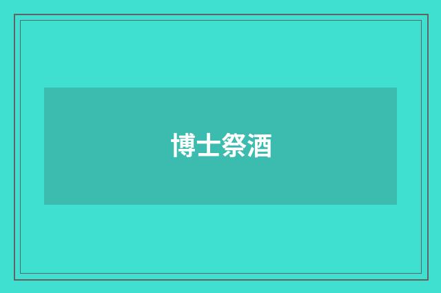 博士祭酒