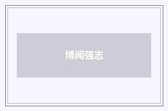 博闻强志