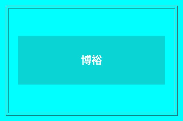 博裕