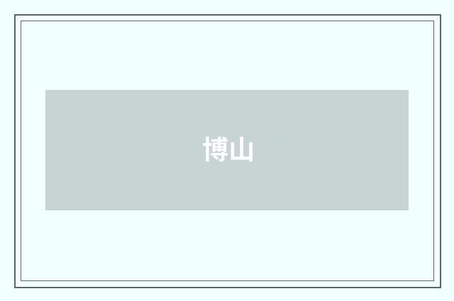 博山