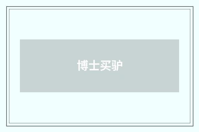 博士买驴