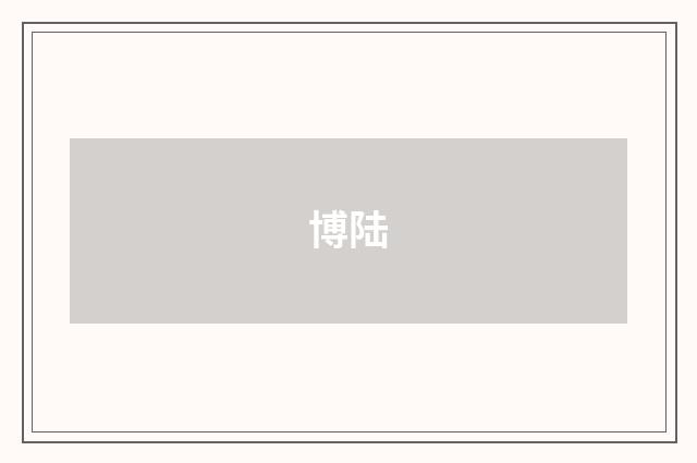 博陆
