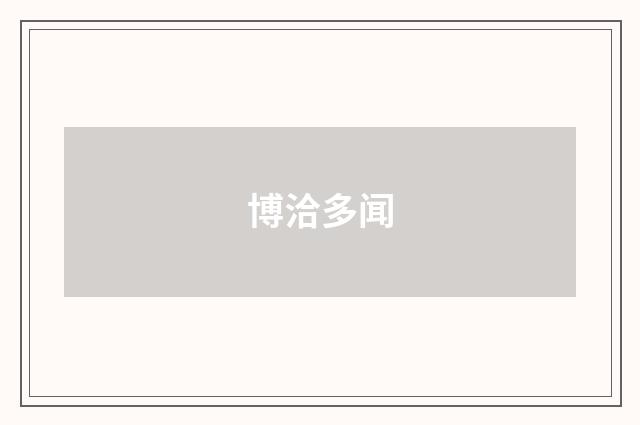 博洽多闻