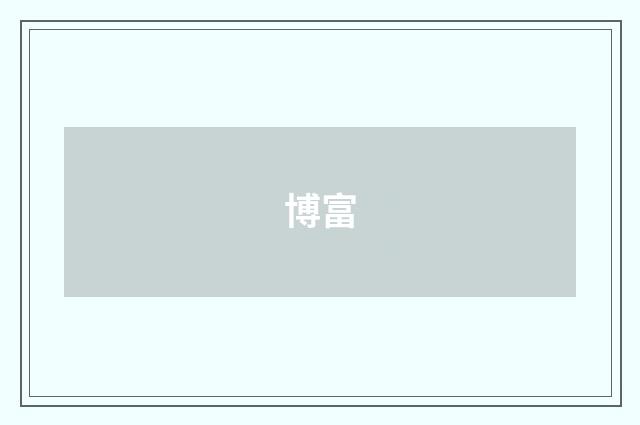 博富