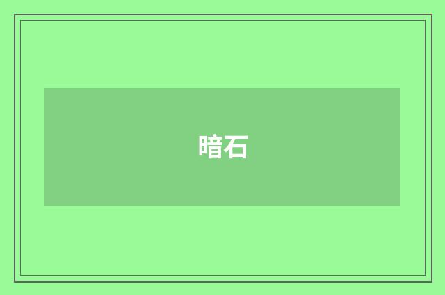 暗石