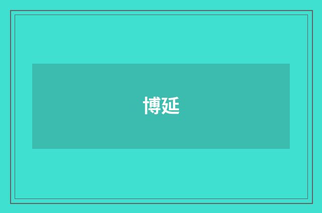 博延