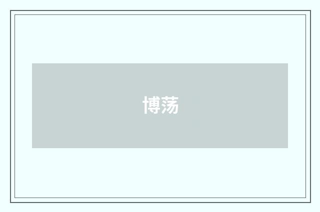博荡
