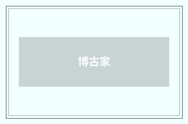 博古家
