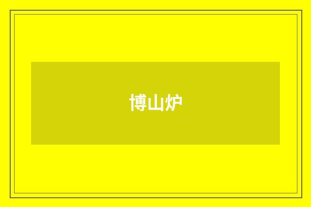 博山炉