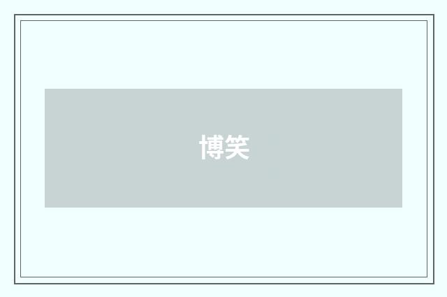 博笑