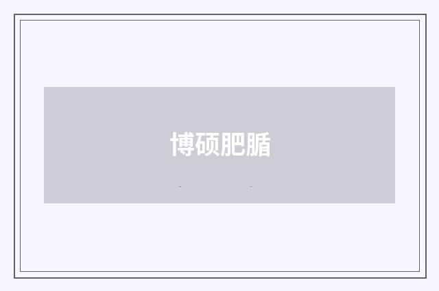 博硕肥腯