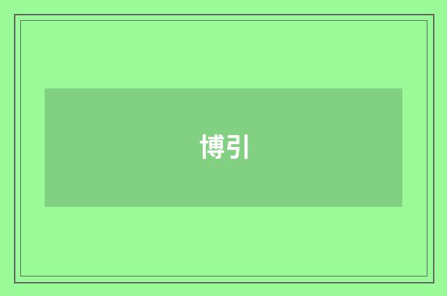 博引