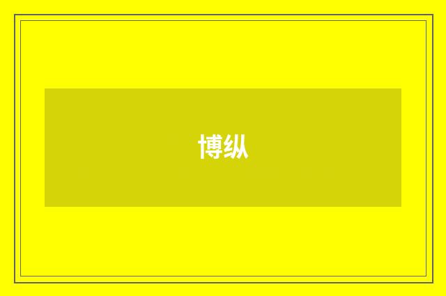 博纵