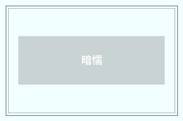 暗懦