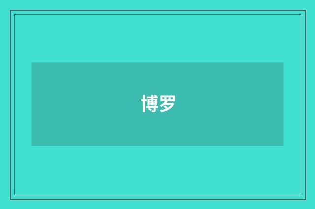 博罗