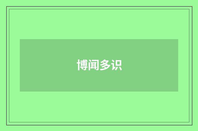 博闻多识