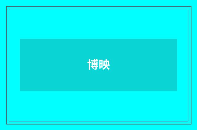 博映