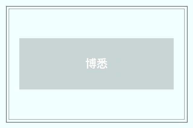 博悉
