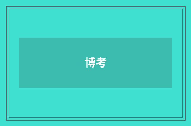 博考