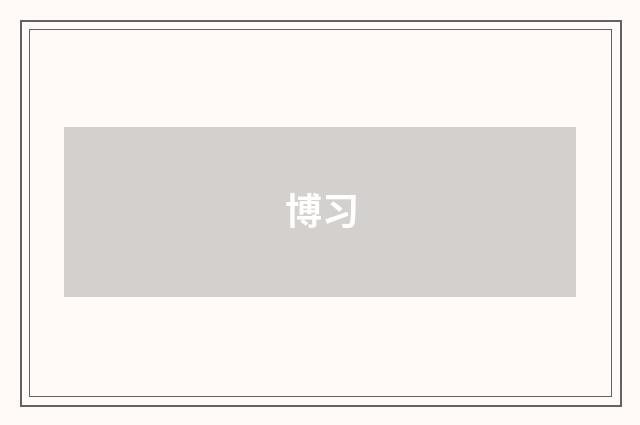 博习