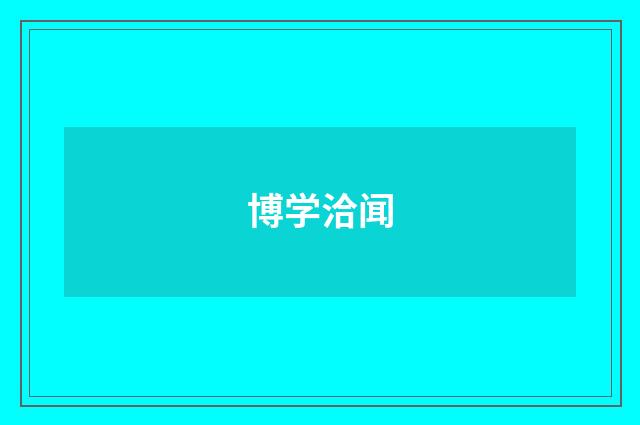博学洽闻