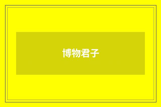 博物君子