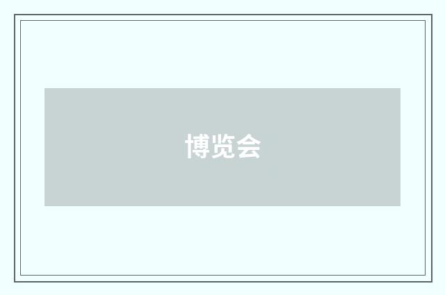 博览会