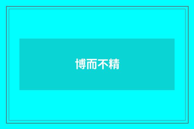 博而不精