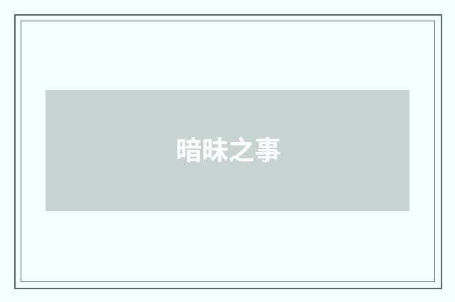 暗昧之事