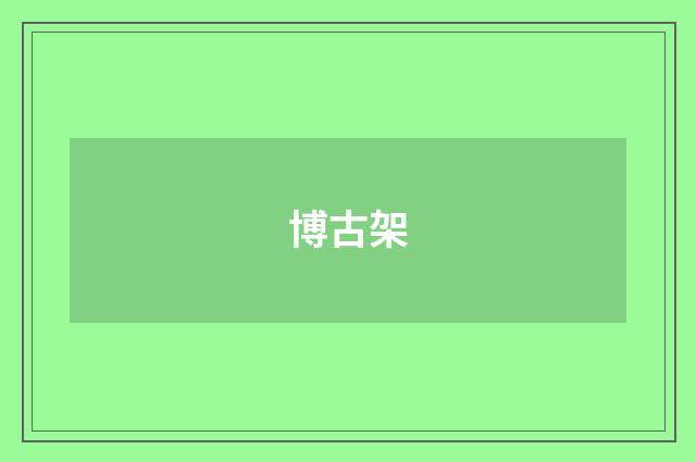 博古架