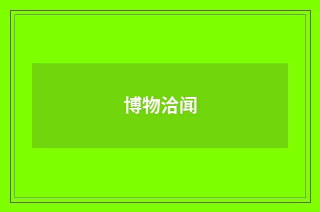 博物洽闻
