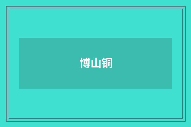 博山铜